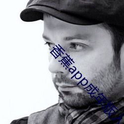 香蕉app成年版入口