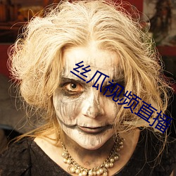 絲瓜視頻直播