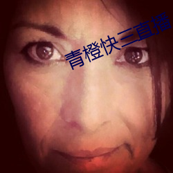青橙快三直播