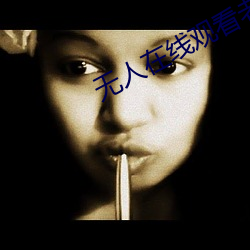 无(wú)人(rén)在线观看老婆中文(wén)字(zì)幕完整版