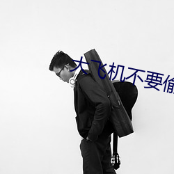 大飛機不要偷偷