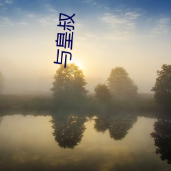 与皇叔 （寥若晨星）