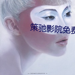 策馳影院免費觀看