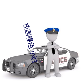 校园春色(sè) 小说