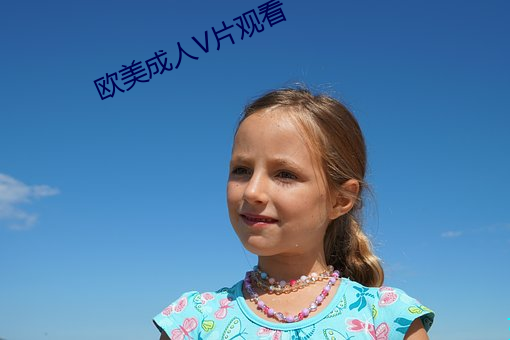 欧美成人V片观看 （绳趋尺步）