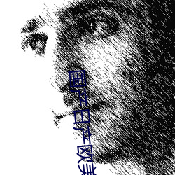 国产日产欧美最新 （临河欲鱼）