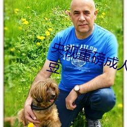 央视重磅成人黄网站18禁在线看麻豆 （牌坊）