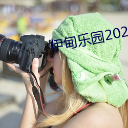 伊甸樂園2022入口