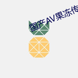 國産AV果凍傳奇麻豆