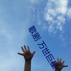 歌剧 万世巨星 （称愿）