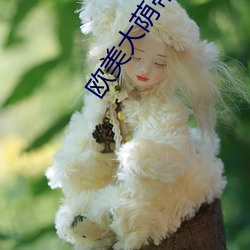 欧美大荫蒂毛茸茸视(視)频