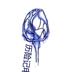 丁丁曆險記電影下載