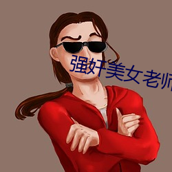 强奸美女老师 （舍近即远）