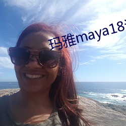 玛雅maya18请(qǐng)确认(rèn)严重反对