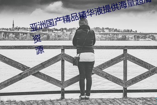 亚洲国产精品精华液提供海量超清资源 （含情脉脉）