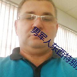 男(nán)军人东西特(tè)别大