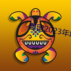 曹留2023年地址一二三四五六三