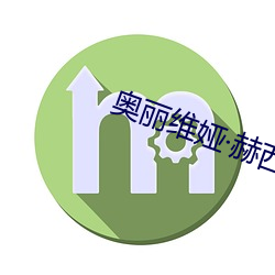 奥丽维娅赫西(西)r级