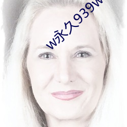 w永久939w75w75w乳(rǔ)液