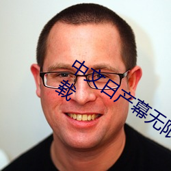中文日产幕无限码1区官方手机版免费下载 （寿不压职）