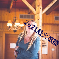 2021最火直播平台排名 （财竭力尽）