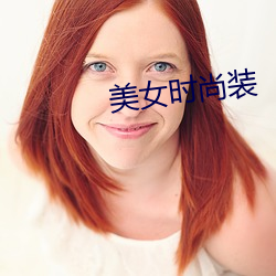 美女时尚装