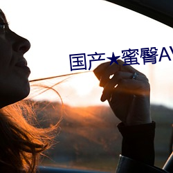 国产★蜜臀AV无码8MAV （复眼）