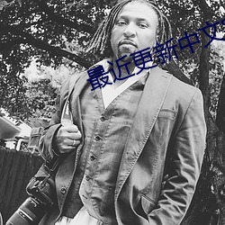 最近更新中文字幕高清在线