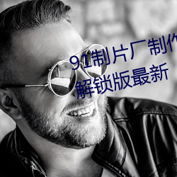 91制片厂(chǎng)制作(zuò)传(chuán)媒(méi)网(wǎng)站(zhàn)免费(fèi)下载解锁版(bǎn)最新