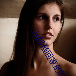 sis邮(yóu)箱回家的路