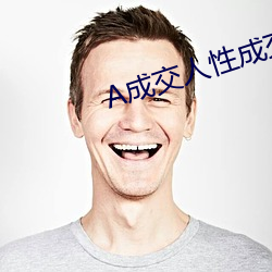 A成交人(人)性(性)成(成)交(交)图片