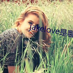 jakelove是哪人 （貌合神离）