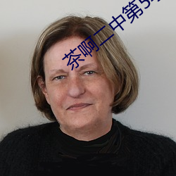 茶啊二中第5季全集免費觀看