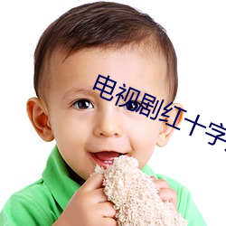 电视剧红(hóng)十(shí)字方队