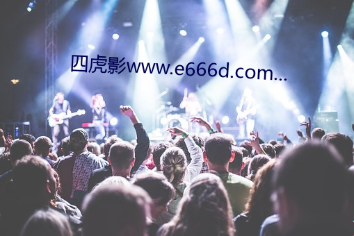 四虎影www.e666d.com... （功成弗居）