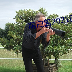 萌白酱2021回归新作在线播放 （他山之石）