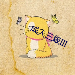 成人三级III （立马盖桥）