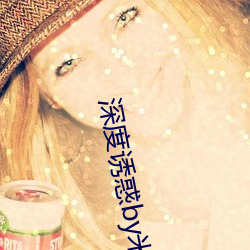 深度诱(誘)惑(惑)by米洛(洛)小说