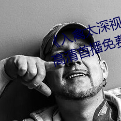 《入禽太深視頻在線觀看完整版》高清首播免費觀看