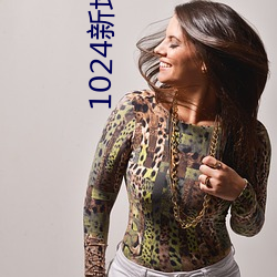 1024新地址2021新地址 （櫜弓戢矢）