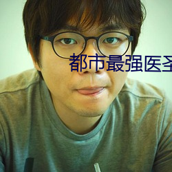 都市最强医圣(聖)
