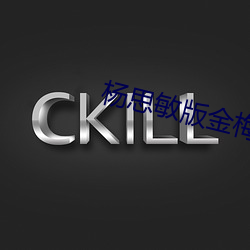 杨思敏版金梅瓶1一5集播放BT 营业）