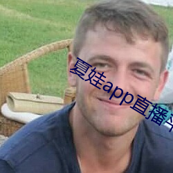 夏娃app直播平台