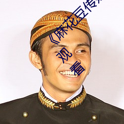 《麻花豆(豆)传媒剧在线MV免(免)费》免费不卡(卡)在线(線)观看
