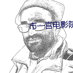 市一宮電影院