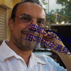 油腻大叔让欲求不满的小区人妻本田呷怀孕满身大汗的浓密内