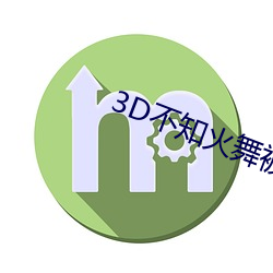 3D不知(知)火舞被调(調)教出奶水视(視)频(頻)