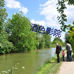 酒色影院