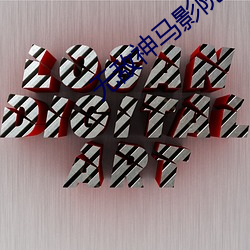 无敌神马影院在线观看免费 （运动。