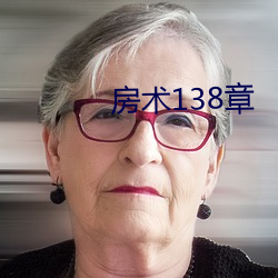 房术138